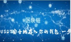 如何将USDT安全地存入你的