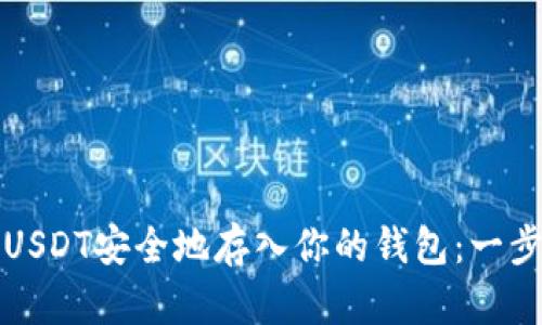 如何将USDT安全地存入你的钱包：一步步指南
