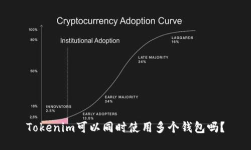 Tokenim可以同时使用多个钱包吗？