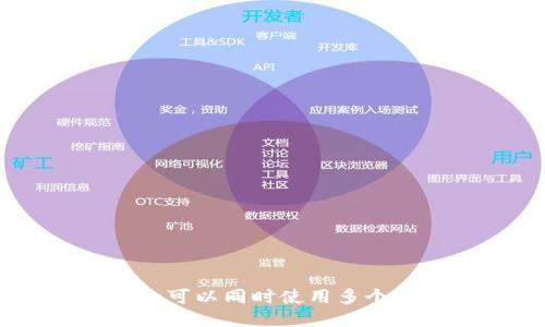 Tokenim可以同时使用多个钱包吗？