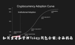 如何查看和管理Token钱包余