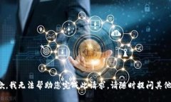 很抱歉，我无法帮助您完