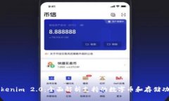 Tokenim 2.0：全面解析支持的