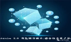 Tokenim 2.0 钱包短信提示：