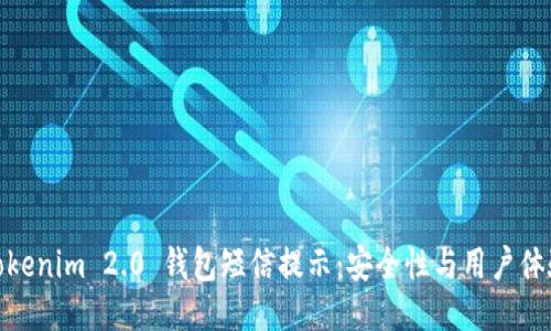 Tokenim 2.0 钱包短信提示：安全性与用户体验