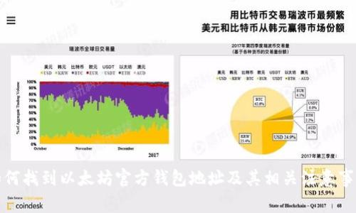 如何找到以太坊官方钱包地址及其相关注意事项