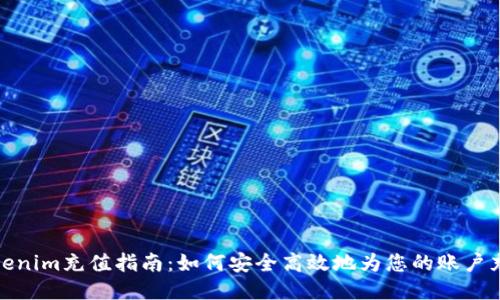 Tokenim充值指南：如何安全高效地为您的账户充值
