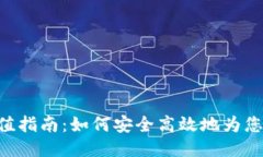 Tokenim充值指南：如何安全