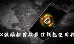 TRX波场推荐及最佳钱包使