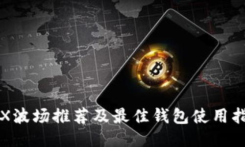 TRX波场推荐及最佳钱包使用指南