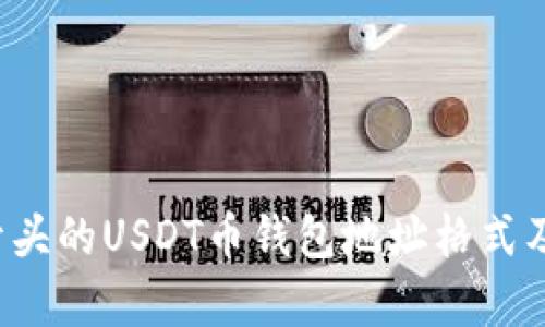 详细解析T开头的USDT币钱包地址格式及其使用指南