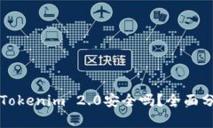 将比特币存入Tokenim 2.0安全
