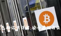以太坊钱包助记词详解：