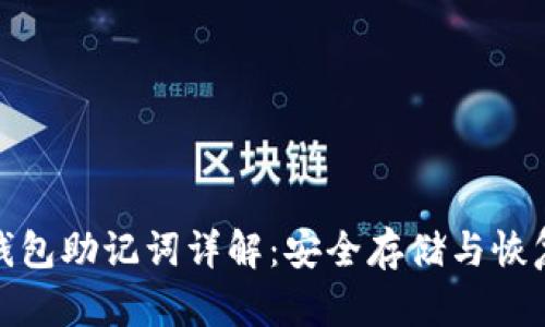 以太坊钱包助记词详解：安全存储与恢复的关键