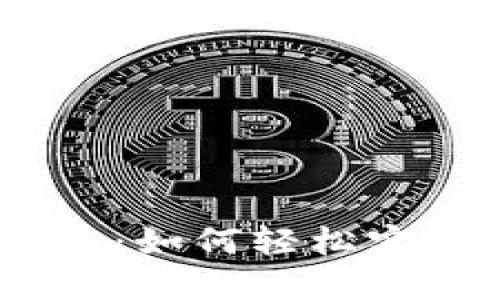 Tokenim 2.0 收款指南：如何轻松实现数字货币的方便收款