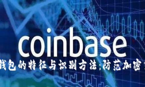 USDT假钱包的特征与识别方法：防范加密货币诈骗