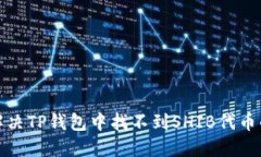 如何解决TP钱包中找不到