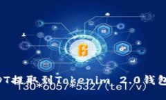 如何将USDT提取到Tokenim 2