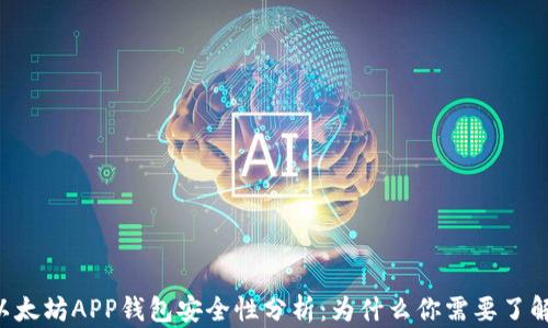 
以太坊APP钱包安全性分析：为什么你需要了解！