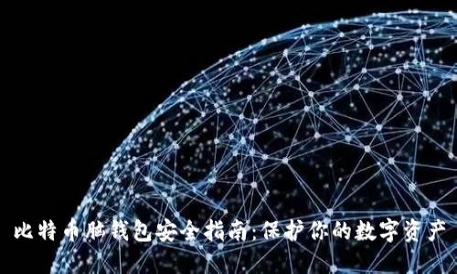 比特币脑钱包安全指南：保护你的数字资产