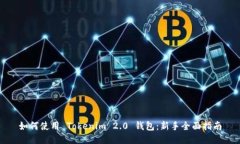 如何使用 Tokenim 2.0 钱包：