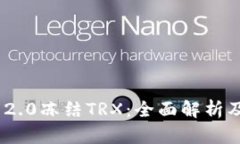 Tokenim 2.0冻结TRX：全面解析