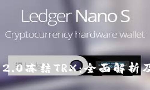 Tokenim 2.0冻结TRX：全面解析及用户指南