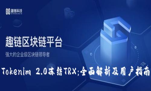 Tokenim 2.0冻结TRX：全面解析及用户指南
