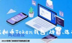 全面解析虚拟币Token钱包：