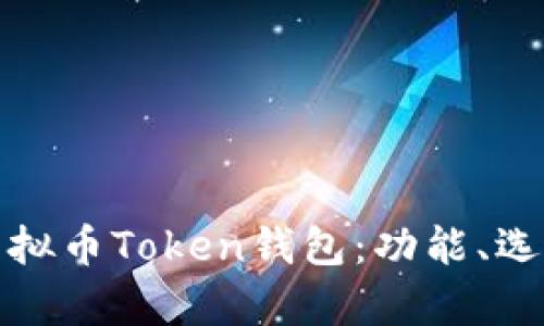 全面解析虚拟币Token钱包：功能、选择与安全性