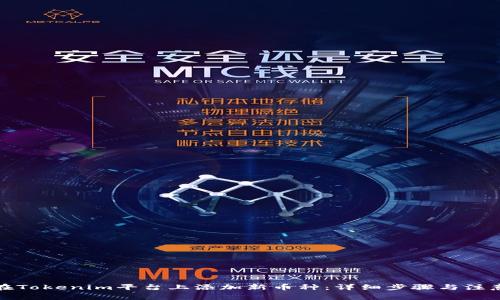 如何在Tokenim平台上添加新币种：详细步骤与注意事项