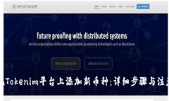 如何在Tokenim平台上添加新