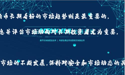   狗狗币（Dogecoin）存储指南：如何安全地将狗狗币存入钱包？ / 

 guanjianci 狗狗币, 数字货币, 钱包存储, 加密货币安全 /guanjianci 

---

### 狗狗币（Dogecoin）存储指南：如何安全地将狗狗币存入钱包？

#### 引言

狗狗币（Dogecoin）是一种基于区块链技术的数字货币，以其幽默和友好的社区文化而著称。虽然起初是作为一项玩笑而创建的，但狗狗币已迅速发展为一种广泛使用的加密货币，尤其是在小费和慈善捐赠方面。随着越来越多的人开始接受和使用狗狗币，正确地存储和管理你的狗狗币变得尤为重要。本文将深入探讨狗狗币如何存入钱包，包括不同类型的钱包、如何选择合适的钱包、存储狗狗币的最佳实践及安全性考虑。

#### 一、什么是狗狗币？

狗狗币是一种基于区块链的加密货币，通过一种称为“挖矿”的过程生成。它的Logo是一个柴犬，这种可爱的形象使狗狗币在加密货币社区中广受欢迎。最初，狗狗币的设计目的是为了快速、高效的进行微交易，而非用作传统意义上的投资工具。近年来，由于社交媒体和一些名人的支持（例如特斯拉首席执行官埃隆·马斯克），狗狗币的普及度进一步提升。

狗狗币的最大特色是其低交易手续费和快速确认时间，通常在几分钟内便可以完成交易。这一特性使其在人们进行小额支付时变得尤为受欢迎。

#### 二、为什么需要将狗狗币存入钱包？

将狗狗币存入钱包而不是留在交易所是一个重要的安全考虑。虽然许多交易所提供了存储数字货币的服务，但这也带来了风险：交易所可能会遭受黑客攻击，从而导致用户资产的损失。因此，将狗狗币存储在个人钱包中可以更好地控制和保护你的资产。

#### 三、狗狗币存放方式

狗狗币钱包大致可以分为以下几种类型：

1. **热钱包**：热钱包是指与互联网连接的钱包，通常用于日常交易。它们可以是手机应用、桌面应用或在线服务。热钱包提供了便捷性，但安全性较低，因而不适合存放大量资金。

2. **冷钱包**：冷钱包是一种离线存储方式，如硬件钱包和纸钱包。由于冷钱包不再与互联网连接，因此其安全性更高，适合长期存储大额数字资产。

3. **硬件钱包**：这是一种特殊的设备，能够安全地存储加密货币的私钥，是最安全的存储方式之一。著名的硬件钱包品牌包括Ledger和Trezor。

4. **纸钱包**：纸钱包是一种物理打印的小票，上面包含公钥和私钥，可以用来存储狗狗币。这种方式的风险在于，纸张易于损坏或丢失，因此需要妥善保管。

#### 四、如何选择适合的狗狗币钱包？

在选择狗狗币钱包时，你需要考虑以下几个因素：

1. **安全性**：确保钱包提供安全功能，如双重验证、私钥控制等。
  
2. **便捷性**：钱包的用户界面是否友好，操作是否简便，是否满足你的交易需求。
  
3. **费用**：鉴于每种钱包都可能会收取一定的手续费，要了解相关费用政策。
  
4. **兼容性**：确保选择的钱包能够支持狗狗币及其他你想要存储的数字资产。

#### 五、如何将狗狗币存入钱包？

将狗狗币存入钱包的步骤如下：

1. **下载并安装钱包**：根据你选择的钱包类型下载并安装相应应用。

2. **创建钱包**：根据提示进行设置，备份私钥和恢复短语，以防丢失。

3. **获取钱包地址**：在钱包中找到或生成你的狗狗币地址。

4. **将狗狗币转入钱包**：在交易所或其他平台上，选择将狗狗币提取到你的钱包地址。请确保地址输入正确，以防丢失资产。

5. **确认交易**：交易完成后，在钱包中确认狗狗币已成功存入。

#### 六、狗狗币存储的最佳实践

1. **定期备份**：定期备份你的钱包数据和私钥，以防数据丢失。

2. **使用多重签名钱包**：多重签名钱包提供额外的安全性，需要多个私钥来完成交易，可以降低风险。

3. **保持软件更新**：确保你的钱包软件是最新版本，以保护自己免受安全漏洞的影响。

4. **增加安全措施**：使用强密码、启用双重认证等措施来确保钱包安全。

#### 七、安全存储狗狗币的注意事项

在存储狗狗币时，安全是最重要的。以下是一些安全建议：

1. **不共享私钥**：永远不要与任何人共享你的私钥，这样可以防止资产被盗。

2. **警惕钓鱼网站**：确保你从官方网站下载钱包应用，并避免在非官方页面输入敏感信息。

3. **定期检查账户活动**：确保你的钱包中没有未经授权的交易。

4. **使用防病毒软件**：确保你的设备上安装防病毒软件，以防止恶意软件攻击。

#### 相关问题解答

以下是与狗狗币存储相关的6个常见问题及其详细解答：

问题一：怎样选择最安全的钱包？

选择最安全的钱包需要考虑多个方面。首先，选择信誉良好的钱包提供商是基础。硬件钱包通常被认为是存储加密货币的最安全方式，因为它们将你的私钥存储在离线的设备中，极大地降低了被黑客攻击的风险。其次，考虑多重签名钱包，在进行转账时需要多个密钥进行审核，大大提高了安全性。此外，还要调查钱包的历史安全事件记录，信息透明度高的产品则更值得信赖。

另一种选择是软件钱包，虽然使用方便，但因为它们与互联网连接，仍存有风险。选择时，最好选用开源钱包，确保其代码可供公众审查。最后，一些钱包还提供额外的安全功能，比如生物识别技术（如指纹或面部识别）和多重验证，因此最佳实践是在使用时启用这些功能来增强安全性。

问题二：狗狗币可以通过什么方式转移到钱包？

将狗狗币转移到钱包通常有几种方式。最常见且简单的方法是通过加密货币交易所。用户首先需要在交易所（如Binance、Coinbase等）创建账户，并完成身份验证。然后，将法定货币或其他加密货币兑换成狗狗币。完成购买后，用户可以直接在交易所内选择“提币”选项，将狗狗币转入自己钱包的地址中。

除了交易所之外，狗狗币还可以通过其他方式获得，比如接受朋友或家人的转账，参与空投，或在某些平台上进行小费交易奖励。在执行转账时，请注意公共地址的准确性，任何错误都可能导致资金丢失。当你从交易所提取到钱包时，还建议留意网络手续费，因其可能因网络拥堵而有所不同。

问题三：狗狗币的价格波动对存储有何影响？

狗狗币的价格波动可能对存储策略产生重大影响。由于狗狗币已经吸引了大量投资者，价格波动性增加，与多种因素有关，包括市场情绪和媒体报道。对于短期投资者和交易者，价格的波动可能影响他们的选择，较大的波动可能促使他们尽快锁定利润，导致频繁交易。

然而，对于长期持有者而言，价格短期波动不应直接影响存储决策，他们更关注的是长远增值的潜力。他们可能采用“买入并持有”的策略，选择安全的钱包存储大额狗狗币。务必考虑自己的投资目标和风险承受能力，决定在波动时期是否持有、增加或减少投资。此外，建立止损和止盈点可以帮助投资者在不平衡的市场中更好地管理风险。

问题四：狗狗币存储的手续费高吗？

狗狗币的存储手续费相对较低。不同于以太坊等一些其他加密货币，这些货币在网络高峰期可能需要支付较高的成交费用。狗狗币的交易手续费通常在几美分之间，具体费用会受到网络拥堵程度的影响。虽然手续费的总体水平不高，但在高效的交易量时，手续费也会有所增长。

对于热钱包与冷钱包，热钱包通常会按照转账金额计算交易费，冷钱包的用户通常会选择在网络闲暇时期转移资金，以降低转账费用。在进行转账前，建议用户先了解网络当前的状态，以合理安排转账操作，尽量节省费用。

问题五：狗狗币的安全性如何保障？

为了保障狗狗币的安全性，用户可以采用多种手段。首先，确保使用强密码和双重验证，使用多层保护措施增加安全性。硬件钱包和纸钱包提供了额外的保护，私钥离线存储减少了被黑客攻击的风险。

用户还应保持警惕，避免点击可疑链接或下载不明软件，防止恶意软件的侵袭。定期检查钱包中的活动，以确保没有未经授权的交易。同时，用户应避免在公共Wi-Fi环境中进行转账和交易，尽可能使用数据连接或安全的私人网络。进行备份和更新钱包软件也是必不可少的步骤，这些措施可以帮助你保持狗狗币的安全。

问题六：存放狗狗币的最佳时机是什么？

存放狗狗币的最佳时机常常取决于市场状况和个人的投资策略。对于短期投资者，他们通常会关注市场趋势和技术分析，以决定最适合进行交易的时机。而对于长期持有者来说，寻找对狗狗币长期看好的市场趋势则是最重要的。

如果你对狗狗币的未来有信心，可能在价格较低时进行大额投资，以期待价格升高后再进行转让。然而，要时刻保持警惕，市场情绪和新闻动态都可能会影响持有决策，因此定期获取相关信息并评估市场动向对长期投资者尤为重要。

#### 总结

狗狗币的普及使得正确存储和管理其资产的需求愈加重要。通过了解不同的钱包类型、选择适合自己的存储方式以及遵循安全措施，用户可以更好地保护自己的狗狗币资产。随着加密货币市场的不断发展，保持对安全和市场动态的关注，将是每一个数字资产持有者都应承担的责任。