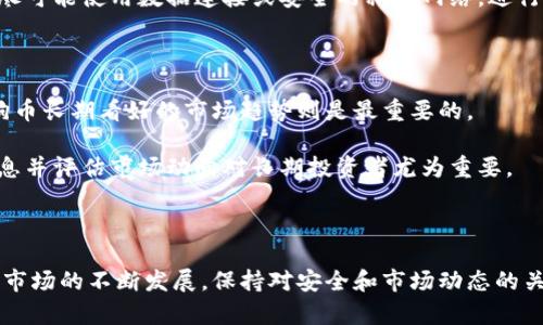   狗狗币（Dogecoin）存储指南：如何安全地将狗狗币存入钱包？ / 

 guanjianci 狗狗币, 数字货币, 钱包存储, 加密货币安全 /guanjianci 

---

### 狗狗币（Dogecoin）存储指南：如何安全地将狗狗币存入钱包？

#### 引言

狗狗币（Dogecoin）是一种基于区块链技术的数字货币，以其幽默和友好的社区文化而著称。虽然起初是作为一项玩笑而创建的，但狗狗币已迅速发展为一种广泛使用的加密货币，尤其是在小费和慈善捐赠方面。随着越来越多的人开始接受和使用狗狗币，正确地存储和管理你的狗狗币变得尤为重要。本文将深入探讨狗狗币如何存入钱包，包括不同类型的钱包、如何选择合适的钱包、存储狗狗币的最佳实践及安全性考虑。

#### 一、什么是狗狗币？

狗狗币是一种基于区块链的加密货币，通过一种称为“挖矿”的过程生成。它的Logo是一个柴犬，这种可爱的形象使狗狗币在加密货币社区中广受欢迎。最初，狗狗币的设计目的是为了快速、高效的进行微交易，而非用作传统意义上的投资工具。近年来，由于社交媒体和一些名人的支持（例如特斯拉首席执行官埃隆·马斯克），狗狗币的普及度进一步提升。

狗狗币的最大特色是其低交易手续费和快速确认时间，通常在几分钟内便可以完成交易。这一特性使其在人们进行小额支付时变得尤为受欢迎。

#### 二、为什么需要将狗狗币存入钱包？

将狗狗币存入钱包而不是留在交易所是一个重要的安全考虑。虽然许多交易所提供了存储数字货币的服务，但这也带来了风险：交易所可能会遭受黑客攻击，从而导致用户资产的损失。因此，将狗狗币存储在个人钱包中可以更好地控制和保护你的资产。

#### 三、狗狗币存放方式

狗狗币钱包大致可以分为以下几种类型：

1. **热钱包**：热钱包是指与互联网连接的钱包，通常用于日常交易。它们可以是手机应用、桌面应用或在线服务。热钱包提供了便捷性，但安全性较低，因而不适合存放大量资金。

2. **冷钱包**：冷钱包是一种离线存储方式，如硬件钱包和纸钱包。由于冷钱包不再与互联网连接，因此其安全性更高，适合长期存储大额数字资产。

3. **硬件钱包**：这是一种特殊的设备，能够安全地存储加密货币的私钥，是最安全的存储方式之一。著名的硬件钱包品牌包括Ledger和Trezor。

4. **纸钱包**：纸钱包是一种物理打印的小票，上面包含公钥和私钥，可以用来存储狗狗币。这种方式的风险在于，纸张易于损坏或丢失，因此需要妥善保管。

#### 四、如何选择适合的狗狗币钱包？

在选择狗狗币钱包时，你需要考虑以下几个因素：

1. **安全性**：确保钱包提供安全功能，如双重验证、私钥控制等。
  
2. **便捷性**：钱包的用户界面是否友好，操作是否简便，是否满足你的交易需求。
  
3. **费用**：鉴于每种钱包都可能会收取一定的手续费，要了解相关费用政策。
  
4. **兼容性**：确保选择的钱包能够支持狗狗币及其他你想要存储的数字资产。

#### 五、如何将狗狗币存入钱包？

将狗狗币存入钱包的步骤如下：

1. **下载并安装钱包**：根据你选择的钱包类型下载并安装相应应用。

2. **创建钱包**：根据提示进行设置，备份私钥和恢复短语，以防丢失。

3. **获取钱包地址**：在钱包中找到或生成你的狗狗币地址。

4. **将狗狗币转入钱包**：在交易所或其他平台上，选择将狗狗币提取到你的钱包地址。请确保地址输入正确，以防丢失资产。

5. **确认交易**：交易完成后，在钱包中确认狗狗币已成功存入。

#### 六、狗狗币存储的最佳实践

1. **定期备份**：定期备份你的钱包数据和私钥，以防数据丢失。

2. **使用多重签名钱包**：多重签名钱包提供额外的安全性，需要多个私钥来完成交易，可以降低风险。

3. **保持软件更新**：确保你的钱包软件是最新版本，以保护自己免受安全漏洞的影响。

4. **增加安全措施**：使用强密码、启用双重认证等措施来确保钱包安全。

#### 七、安全存储狗狗币的注意事项

在存储狗狗币时，安全是最重要的。以下是一些安全建议：

1. **不共享私钥**：永远不要与任何人共享你的私钥，这样可以防止资产被盗。

2. **警惕钓鱼网站**：确保你从官方网站下载钱包应用，并避免在非官方页面输入敏感信息。

3. **定期检查账户活动**：确保你的钱包中没有未经授权的交易。

4. **使用防病毒软件**：确保你的设备上安装防病毒软件，以防止恶意软件攻击。

#### 相关问题解答

以下是与狗狗币存储相关的6个常见问题及其详细解答：

问题一：怎样选择最安全的钱包？

选择最安全的钱包需要考虑多个方面。首先，选择信誉良好的钱包提供商是基础。硬件钱包通常被认为是存储加密货币的最安全方式，因为它们将你的私钥存储在离线的设备中，极大地降低了被黑客攻击的风险。其次，考虑多重签名钱包，在进行转账时需要多个密钥进行审核，大大提高了安全性。此外，还要调查钱包的历史安全事件记录，信息透明度高的产品则更值得信赖。

另一种选择是软件钱包，虽然使用方便，但因为它们与互联网连接，仍存有风险。选择时，最好选用开源钱包，确保其代码可供公众审查。最后，一些钱包还提供额外的安全功能，比如生物识别技术（如指纹或面部识别）和多重验证，因此最佳实践是在使用时启用这些功能来增强安全性。

问题二：狗狗币可以通过什么方式转移到钱包？

将狗狗币转移到钱包通常有几种方式。最常见且简单的方法是通过加密货币交易所。用户首先需要在交易所（如Binance、Coinbase等）创建账户，并完成身份验证。然后，将法定货币或其他加密货币兑换成狗狗币。完成购买后，用户可以直接在交易所内选择“提币”选项，将狗狗币转入自己钱包的地址中。

除了交易所之外，狗狗币还可以通过其他方式获得，比如接受朋友或家人的转账，参与空投，或在某些平台上进行小费交易奖励。在执行转账时，请注意公共地址的准确性，任何错误都可能导致资金丢失。当你从交易所提取到钱包时，还建议留意网络手续费，因其可能因网络拥堵而有所不同。

问题三：狗狗币的价格波动对存储有何影响？

狗狗币的价格波动可能对存储策略产生重大影响。由于狗狗币已经吸引了大量投资者，价格波动性增加，与多种因素有关，包括市场情绪和媒体报道。对于短期投资者和交易者，价格的波动可能影响他们的选择，较大的波动可能促使他们尽快锁定利润，导致频繁交易。

然而，对于长期持有者而言，价格短期波动不应直接影响存储决策，他们更关注的是长远增值的潜力。他们可能采用“买入并持有”的策略，选择安全的钱包存储大额狗狗币。务必考虑自己的投资目标和风险承受能力，决定在波动时期是否持有、增加或减少投资。此外，建立止损和止盈点可以帮助投资者在不平衡的市场中更好地管理风险。

问题四：狗狗币存储的手续费高吗？

狗狗币的存储手续费相对较低。不同于以太坊等一些其他加密货币，这些货币在网络高峰期可能需要支付较高的成交费用。狗狗币的交易手续费通常在几美分之间，具体费用会受到网络拥堵程度的影响。虽然手续费的总体水平不高，但在高效的交易量时，手续费也会有所增长。

对于热钱包与冷钱包，热钱包通常会按照转账金额计算交易费，冷钱包的用户通常会选择在网络闲暇时期转移资金，以降低转账费用。在进行转账前，建议用户先了解网络当前的状态，以合理安排转账操作，尽量节省费用。

问题五：狗狗币的安全性如何保障？

为了保障狗狗币的安全性，用户可以采用多种手段。首先，确保使用强密码和双重验证，使用多层保护措施增加安全性。硬件钱包和纸钱包提供了额外的保护，私钥离线存储减少了被黑客攻击的风险。

用户还应保持警惕，避免点击可疑链接或下载不明软件，防止恶意软件的侵袭。定期检查钱包中的活动，以确保没有未经授权的交易。同时，用户应避免在公共Wi-Fi环境中进行转账和交易，尽可能使用数据连接或安全的私人网络。进行备份和更新钱包软件也是必不可少的步骤，这些措施可以帮助你保持狗狗币的安全。

问题六：存放狗狗币的最佳时机是什么？

存放狗狗币的最佳时机常常取决于市场状况和个人的投资策略。对于短期投资者，他们通常会关注市场趋势和技术分析，以决定最适合进行交易的时机。而对于长期持有者来说，寻找对狗狗币长期看好的市场趋势则是最重要的。

如果你对狗狗币的未来有信心，可能在价格较低时进行大额投资，以期待价格升高后再进行转让。然而，要时刻保持警惕，市场情绪和新闻动态都可能会影响持有决策，因此定期获取相关信息并评估市场动向对长期投资者尤为重要。

#### 总结

狗狗币的普及使得正确存储和管理其资产的需求愈加重要。通过了解不同的钱包类型、选择适合自己的存储方式以及遵循安全措施，用户可以更好地保护自己的狗狗币资产。随着加密货币市场的不断发展，保持对安全和市场动态的关注，将是每一个数字资产持有者都应承担的责任。