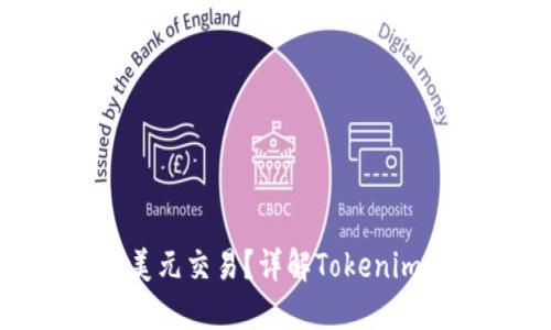 Tokenim如何支持美元交易？详解Tokenim平台的优势与应用