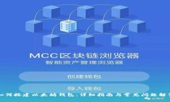 如何搭建以太坊钱包：详