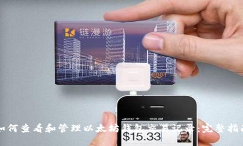 如何查看和管理以太坊钱包交易记录：完整指南