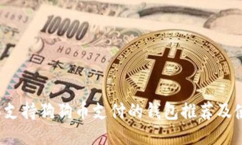 2023年支持狗狗币支付的钱包推荐及使用指南
