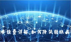 TP钱包SHIB转账手续费详解