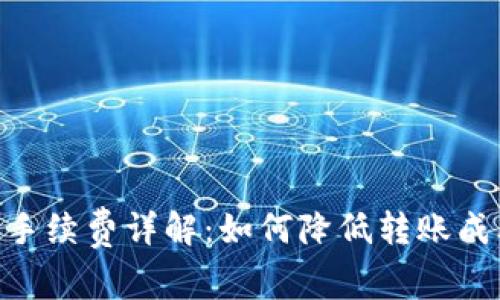 TP钱包SHIB转账手续费详解：如何降低转账成本，节省您的资金