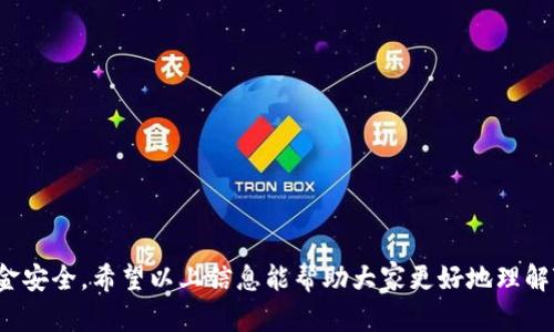   TokenIM 2.0 交易失败记录详解：根源分析与解决方案 / 
 guanjianci TokenIM, 交易失败, 解决方案, 数字货币 /guanjianci 

随着数字货币的不断发展和应用，越来越多的用户开始接触和使用各类区块链相关产品。在这些产品中，TokenIM作为一个较为知名的钱包系统，为用户提供了便利的加密货币交易服务。然而，尽管TokenIM在安全性和功能性上都表现良好，但在实际交易的过程中，用户依然面临着一些问题，其中最为常见的便是交易失败的记录。

本文将详细探讨TokenIM 2.0交易失败的记录，包括交易失败的根源分析与解决方案。此外，我们还将解答关于交易失败的几个关键问题，以帮助用户更好地理解这一现象及其背后的原因。

什么是TokenIM？
TokenIM是一个致力于提供安全、便捷的数字货币交易服务的钱包系统。它集合了多种主流数字货币的交易功能，用户可以在平台上进行即时的货币交易、转账、查账等操作。TokenIM以其友好的用户界面和强大的功能，成为了很多数字货币爱好者的首选钱包。

TokenIM 2.0的特点
TokenIM 2.0作为该平台的最新版本，提供了一系列新特性和，包括：
ul
    listrong提高的安全性：/strong利用多种加密技术，确保用户资金的安全。/li
    listrong用户体验：/strong改进的界面设计，使得交易过程更加直观和顺畅。/li
    listrong多币种支持：/strong支持多种数字货币，用户可自由选择交易。/li
    listrong实时交易：/strong快速的交易响应时间，为用户提供更流畅的体验。/li
/ul

交易失败的常见原因
尽管TokenIM 2.0在功能上进行了，但交易失败的现象依然时有发生。以下是一些常见的交易失败原因：

ul
    listrong网络拥堵：/strong由于区块链网络的交易量过大，导致交易确认时间延长，交易容易失败。/li
    listrong低矿工费用：/strong在交易时未能设置足够的矿工费用，导致交易无法被矿工处理。/li
    listrong信息填写错误：/strong输入错误的地址或金额，导致交易无法完成。/li
    listrong平台故障或更新：/strong在TokenIM进行系统更新或出现故障时可能会导致交易失败。/li
/ul

如何查看TokenIM交易记录
用户可以通过以下步骤来查看自己的交易记录:
ol
    li登录TokenIM账户，进入主界面。/li
    li找到“交易记录”或“历史交易”选项。/li
    li根据时间、状态或交易类型进行筛选，找到相关记录。/li
/ol
在交易记录中，用户可以看到每笔交易的状态，包括成功、失败、待确认等标识。

如何解决交易失败问题？
对于用户在TokenIM 2.0中遇到的交易失败问题，可以采取以下几种解决方案：

ul
    listrong增加矿工费用：/strong建议用户在进行交易时，根据网络情况适当提高矿工费用，从而让交易能迅速被确认。/li
    listrong确认信息准确：/strong在交易前仔细检查输入的地址及金额，确保无误。/li
    listrong选择合适的交易时机：/strong在网络不繁忙的时段进行交易，以避免网络拥堵带来的影响。/li
    listrong联系客服支持：/strong如果多次尝试后交易仍然失败，可以联系TokenIM的客服获得技术支持。/li
/ul

可能相关问题一：TokenIM交易失败如何快速申请退款？
当用户在TokenIM上进行交易时，如果遭遇交易失败，大多数情况下，资金不会立即转出，退款处理通常是即时的。但如果用户希望快速申请退款，建议采取以下步骤：

ul
    listrong核实交易状态：/strong首先确认交易确实失败，进入交易记录查看具体状态。/li
    listrong联系客服：/strong提供相关的交易信息，向客服说明退款要求。/li
    listrong遵循指引：/strong根据客服的指导，按规定流程提交退款申请。/li
/ul
一般来说，TokenIM在处理退款请求时会比较迅速，但具体周期仍由平台政策及用户情况决定。

可能相关问题二：如何确保未来交易的成功率？
为了提高在TokenIM进行交易时的成功率，用户可以采取以下措施：

ul
    listrong时刻关注网络状态：/strong在进行交易之前，查看当前区块链网络是否拥堵，合理安排交易时间。/li
    listrong适当调整矿工费用：/strong根据网络情况，适当调整矿工费用，以吸引更多矿工处理交易。/li
    listrong使用主流币交易：/strong选择市场流动性较好的主流数字货币进行交易，成功率相对较高。/li
    listrong保持软件更新：/strong确保TokenIM应用是最新版本，以获得最新的功能与安全性保障。/li
/ul

可能相关问题三：TokenIM交易失败后如何获取技术支持？
在TokenIM遭遇交易失败时，获取技术支持的方法主要包括：

ul
    listrong访问官方网站：/strong在TokenIM官网上可以找到客服联系方式，通常包括电子邮件和在线客服。/li
    listrong查看帮助文档：/strongTokenIM提供了详细的帮助文档，用户可以搜索相关问题的解决方案。/li
    listrong社交媒体询问：/strong通过TokenIM社交媒体平台获取最新动态与技术支持。/li
    listrong用户社区：/strong加入TokenIM的用户社区，与其他用户分享经验和解决方案。/li
/ul

可能相关问题四：TokenIM如何提升用户交易的透明度？
TokenIM在提升用户交易透明度方面采取了以下措施：

ul
    listrong交易记录可查询：/strong每一笔交易都可以在TokenIM中查到详细记录，包括交易时间、地址、金额与状态。/li
    listrong区块链技术透明化：/strong交易信息上链，所有操作均可在区块链浏览器上查询，确保信息公开透明。/li
    listrong定期公开审计：/strong定期进行系统审计与第三方评估，以增加用户信任。/li
/ul

可能相关问题五：如何选择合适的交易时机？
选择交易时机的关键在于了解市场动态和网络情况。以下是一些建议：

ul
    listrong关注市场趋势：/strong通过技术分析工具，了解数字货币的价格趋势，选择最佳入场时机。/li
    listrong监测网络状态：/strong利用区块链监测工具查看当前网络拥堵情况，并选择网络畅通时进行交易。/li
    listrong参考历史数据：/strong基于历史交易数据判断潜在的高流动性时段，合理安排交易。/li
/ul

可能相关问题六：如何处理TokenIM系统出现的故障？
当TokenIM出现系统故障时，用户可以采取以下措施：

ul
    listrong耐心等待：/strong很多时候，系统故障只是暂时的，耐心等待故障排除。/li
    listrong联系客服确认：/strong如果故障情况持续，可以联系TokenIM客服获取最新消息。/li
    listrong查看社交媒体：/strongTokenIM通常会在社交媒体上发布系统更新或故障通告，用户应实时关注。/li
    listrong保持软件更新：/strong确保TokenIM的应用是最新版本，以减少系统故障的发生。/li
/ul

总之，在TokenIM 2.0的使用过程中，交易失败虽为常见问题，但通过合理的预防和解决措施，用户可以有效提升交易的成功率，保障自己的资金安全。希望以上信息能帮助大家更好地理解TokenIM 2.0以及交易失败的相关问题。