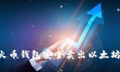 如何通过火币钱包安全卖