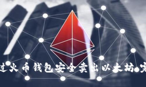 如何通过火币钱包安全卖出以太坊：完全指南