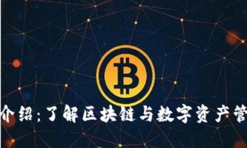 Tokenim官网介绍：了解区块链与数字资产管理的全新平台