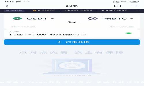 如何通过Token钱包实现盈利：策略与技巧详解