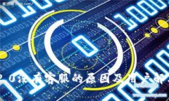 Tokenim 2.0没有客服的原因及