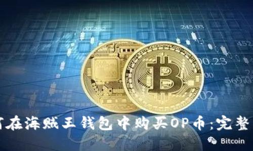如何在海贼王钱包中购买OP币：完整指南