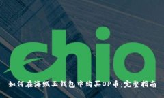 如何在海贼王钱包中购买