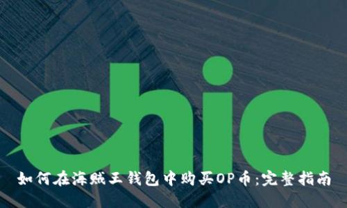 如何在海贼王钱包中购买OP币：完整指南