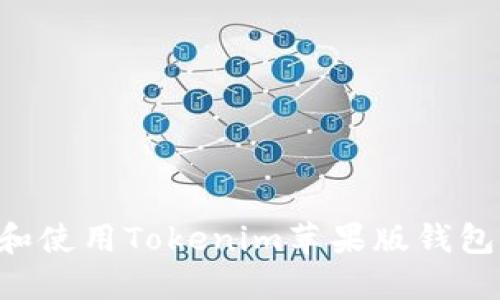 如何下载和使用Tokenim苹果版钱包：全面指南